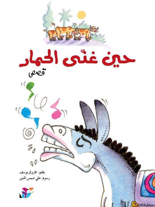 Cover image for حين غنى الحمار
